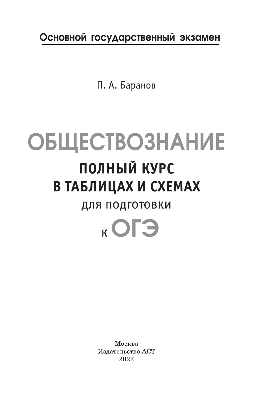 Баранов Петр Анатольевич ОГЭ. Обществознание. Полный курс в таблицах и схемах для подготовки к ОГЭ - страница 2