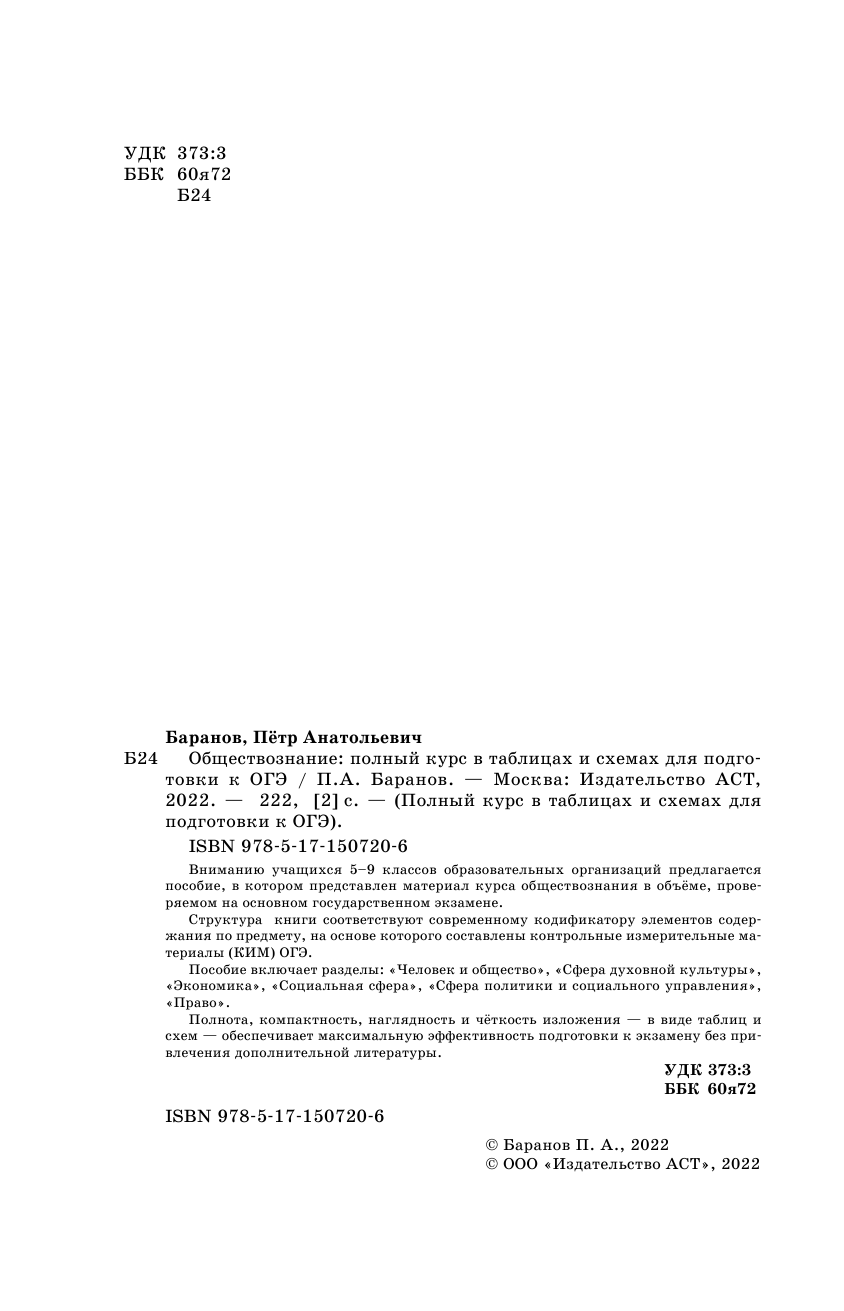 Баранов Петр Анатольевич ОГЭ. Обществознание. Полный курс в таблицах и схемах для подготовки к ОГЭ - страница 3