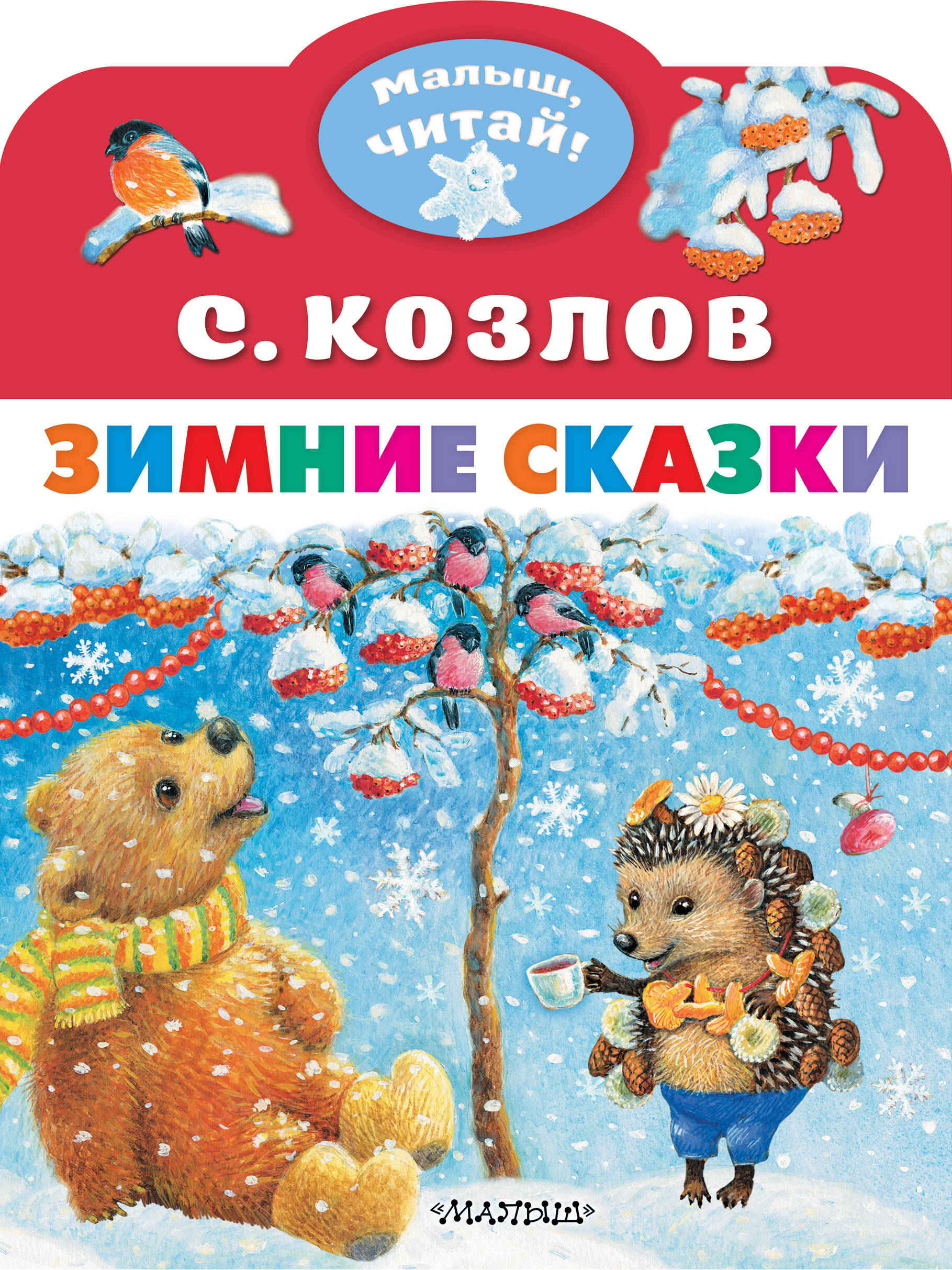 Козлов Сергей Григорьевич Зимние сказки - страница 0