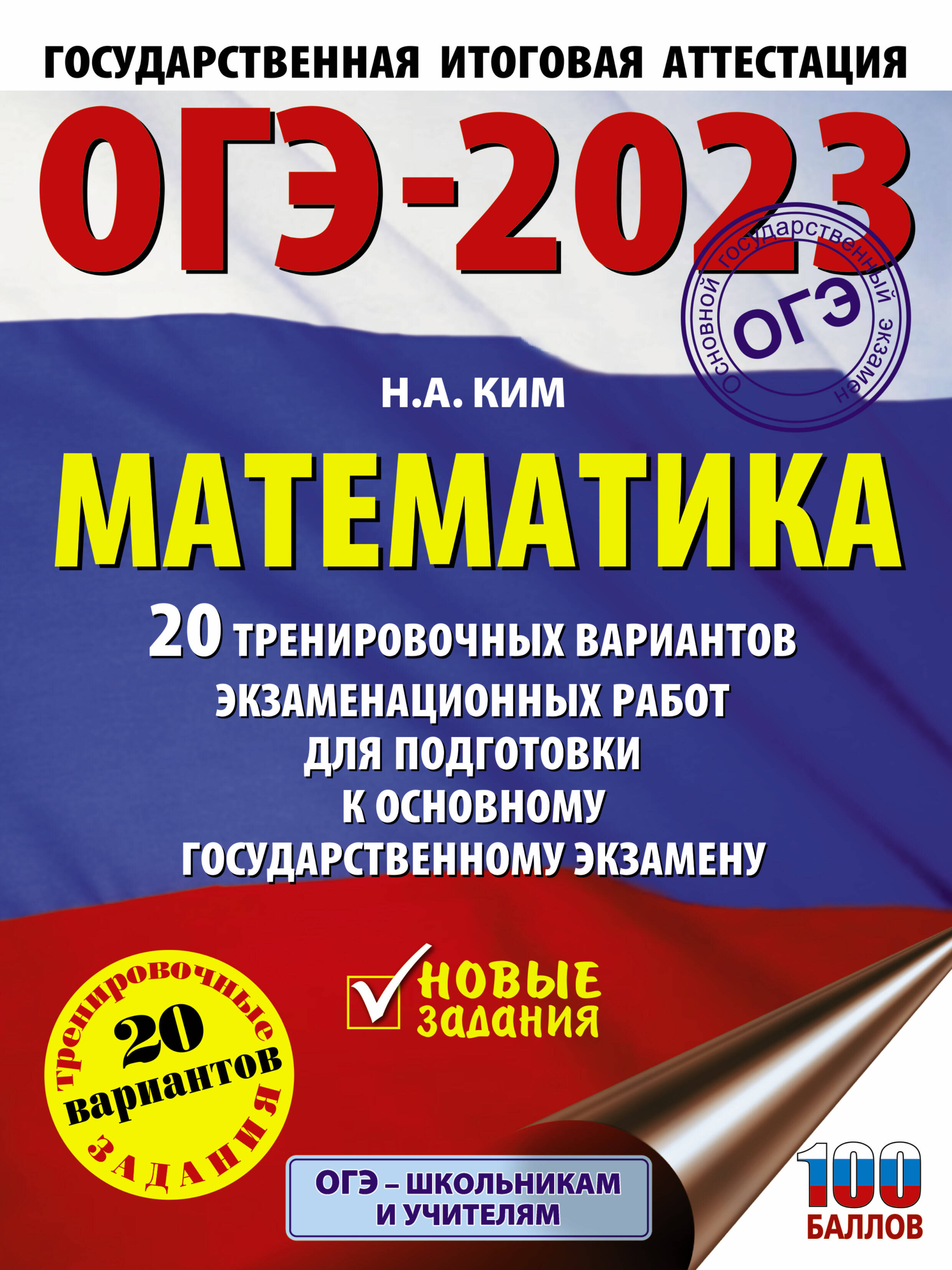 Ким Наталья Анатольевна ОГЭ-2023. Математика (60х84/8) 20 тренировочных вариантов экзаменационных работ для подготовки к основному государственному экзамену - страница 0