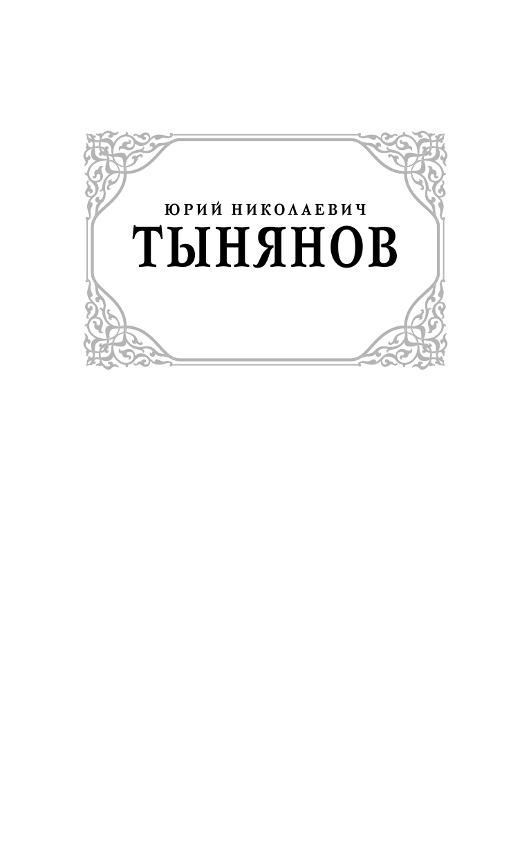 Тынянов Юрий Николаевич Кюхля - страница 2