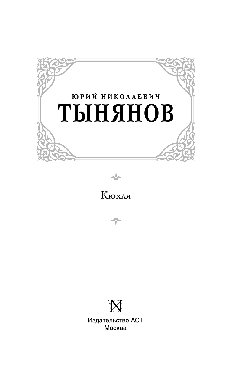 Тынянов Юрий Николаевич Кюхля - страница 4