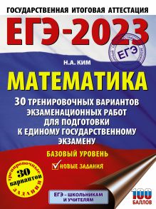 Ким Наталья Анатольевна — ЕГЭ-2023. Математика (60х84/8). 30 тренировочных вариантов экзаменационных работ для подготовки к единому государственному экзамену. Базовый уровень