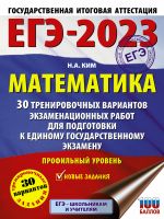 ЕГЭ-2023. Математика (60х84/8). 30 тренировочных вариантов экзаменационных работ для подготовки к единому государственному экзамену. Профильный уровень