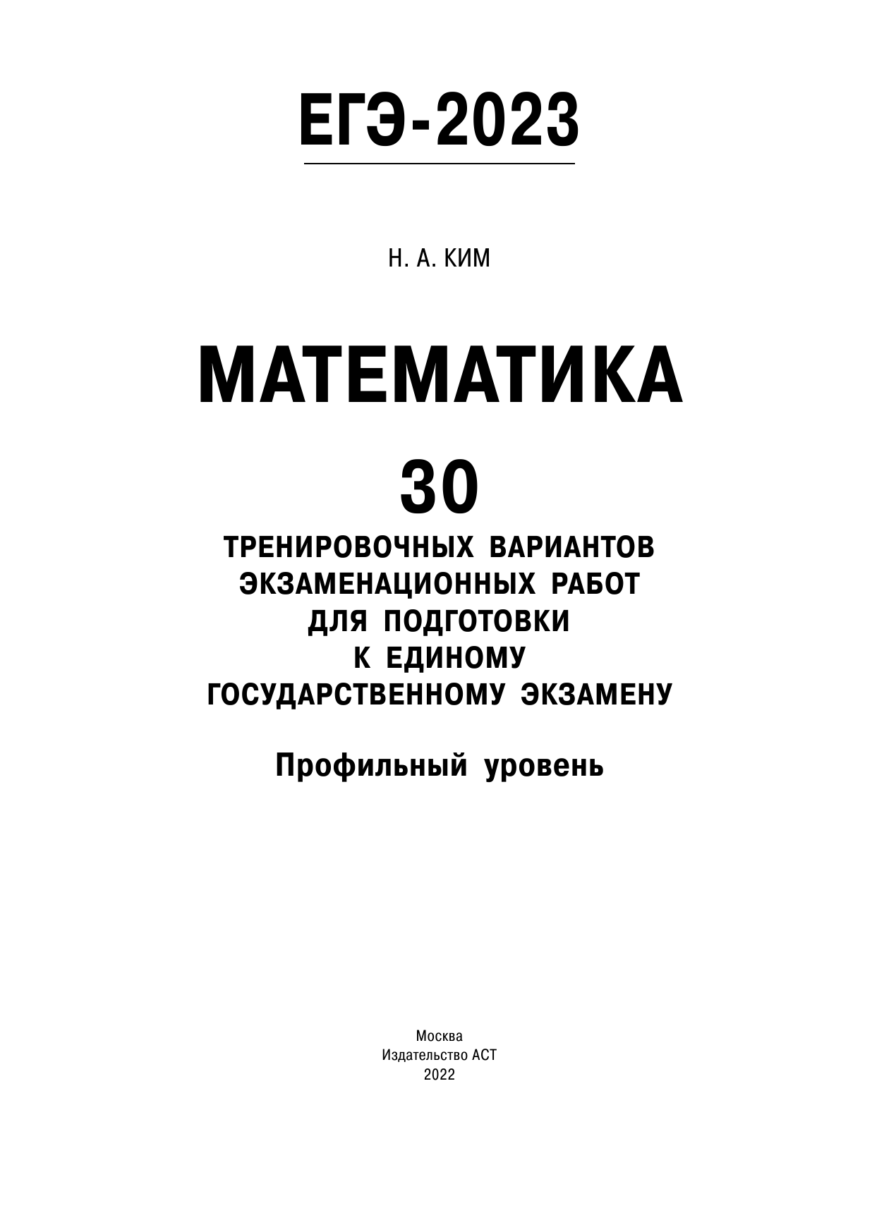 Ким Наталья Анатольевна ЕГЭ-2023. Математика (60х84/8). 30 тренировочных вариантов экзаменационных работ для подготовки к единому государственному экзамену. Профильный уровень - страница 2