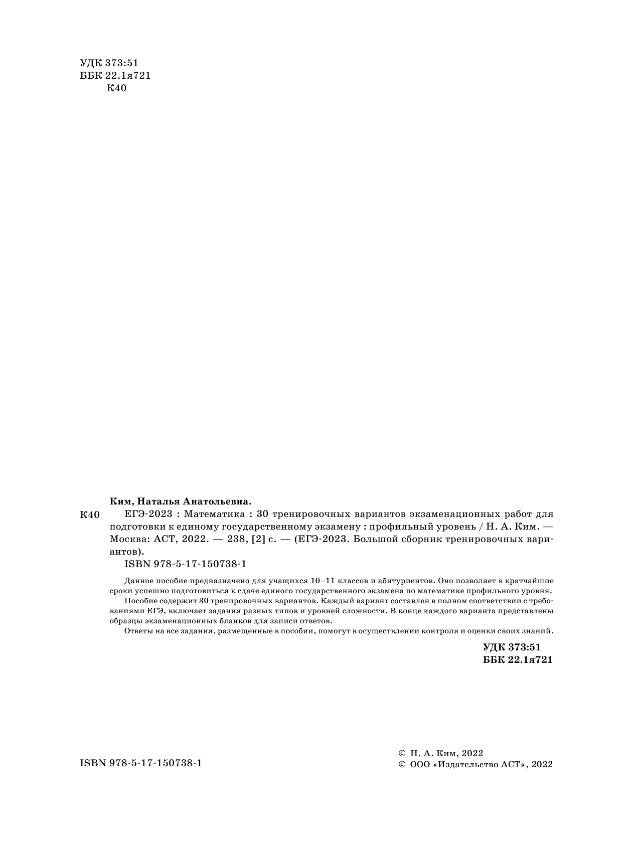 Ким Наталья Анатольевна ЕГЭ-2023. Математика (60х84/8). 30 тренировочных вариантов экзаменационных работ для подготовки к единому государственному экзамену. Профильный уровень - страница 3
