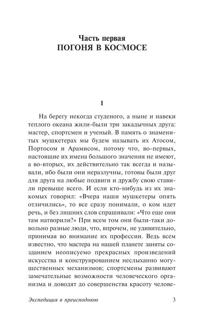 Стругацкий Аркадий Натанович Экспедиция в преисподнюю - страница 4