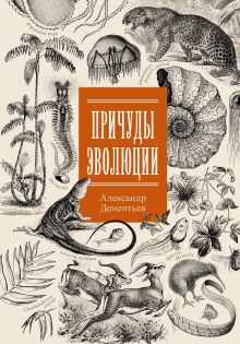 Дементьев Александр Алексеевич — Причуды эволюции