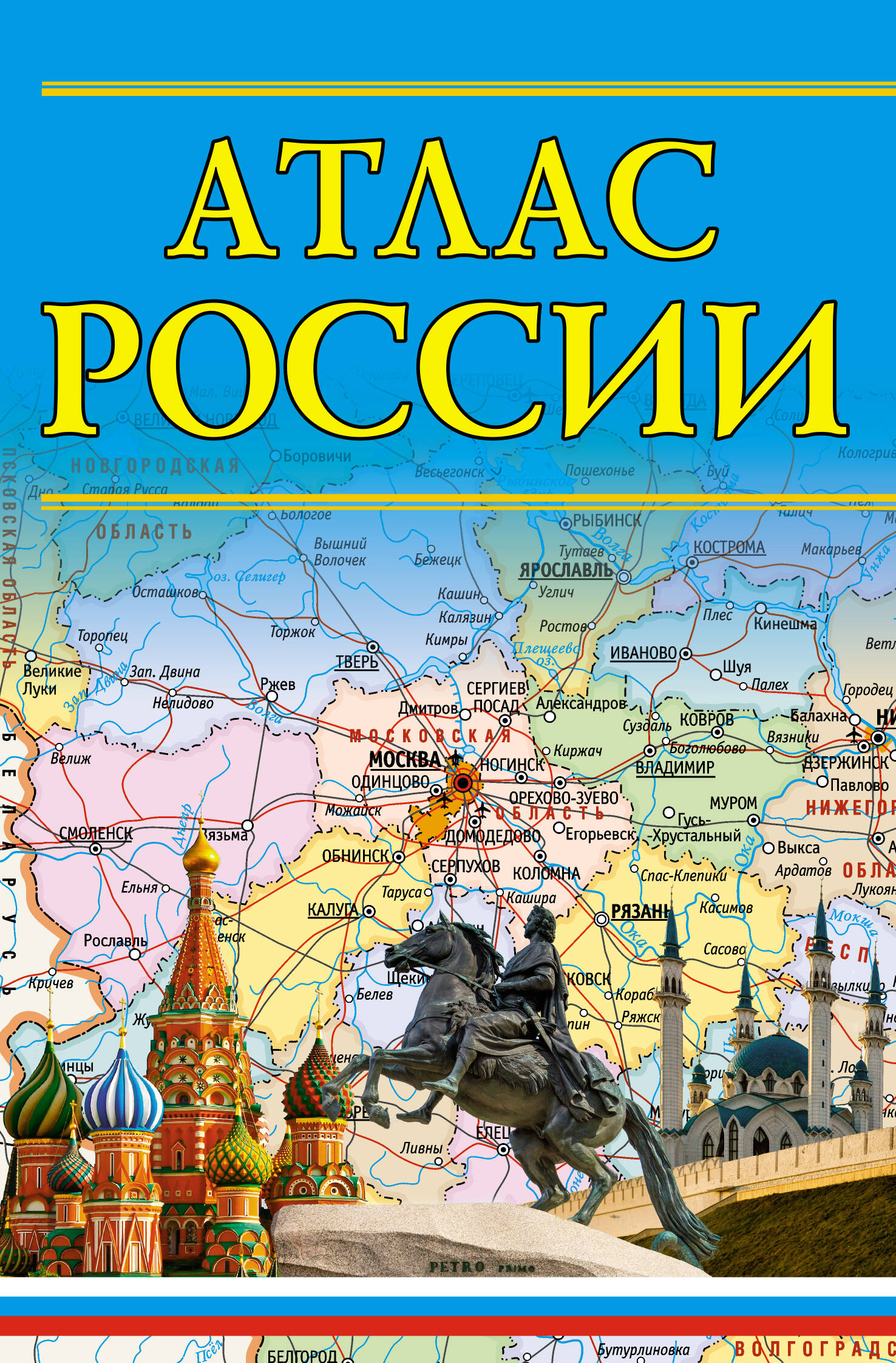  Атлас России 2023 - страница 0