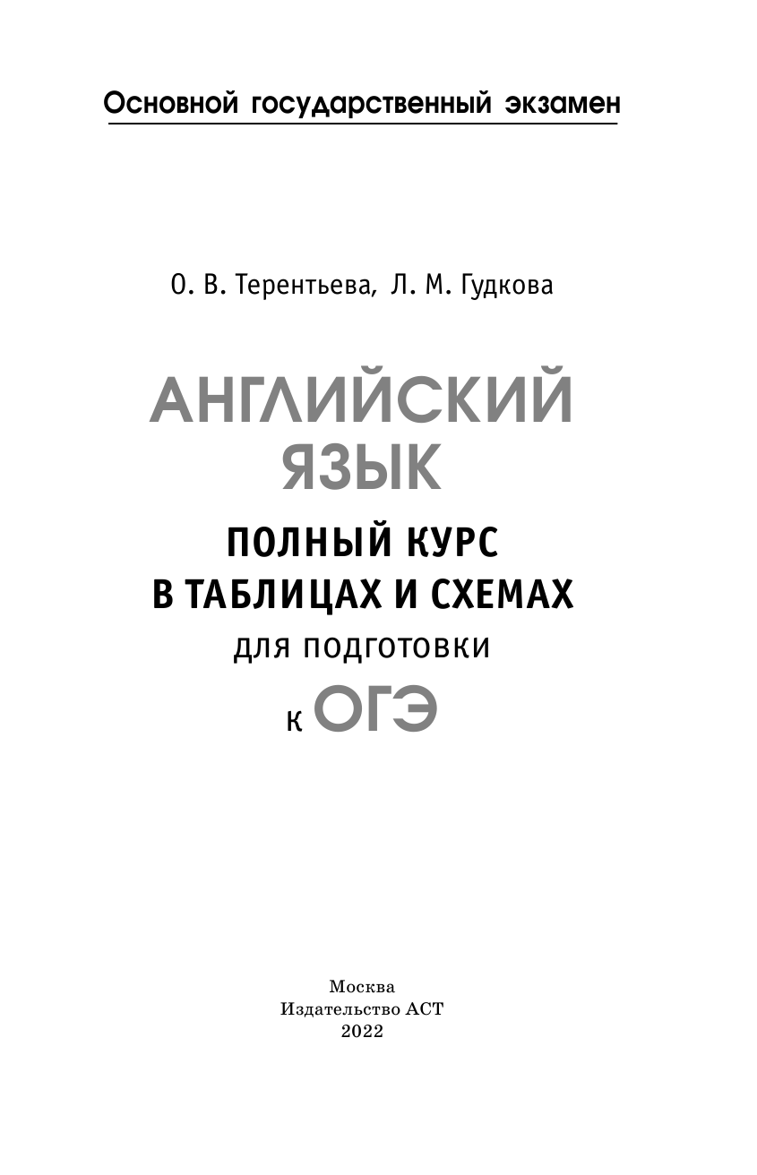Терентьева Ольга Валентиновна, Гудкова Лидия Михайловна ОГЭ. Английский язык. Полный курс в таблицах и схемах для подготовки к ОГЭ - страница 2