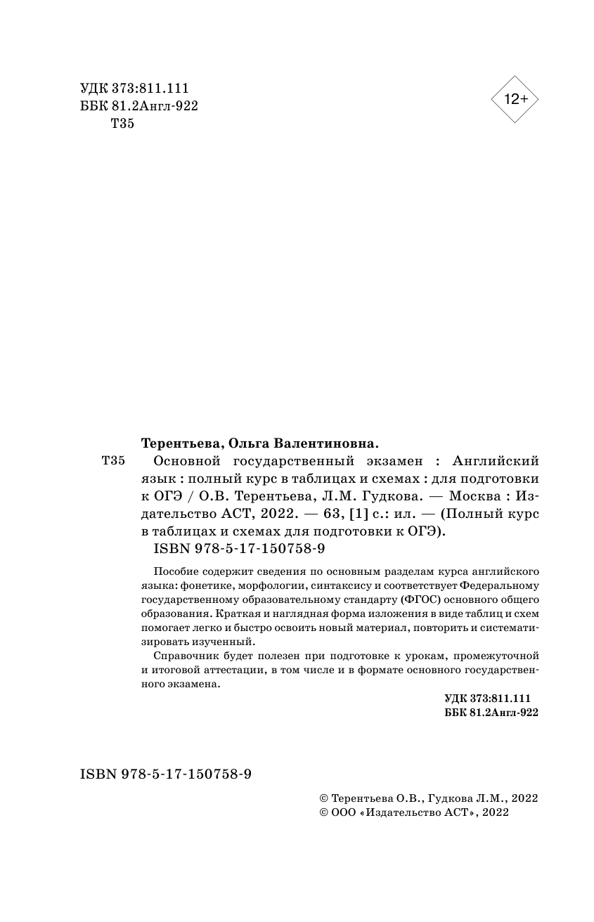 Терентьева Ольга Валентиновна, Гудкова Лидия Михайловна ОГЭ. Английский язык. Полный курс в таблицах и схемах для подготовки к ОГЭ - страница 3