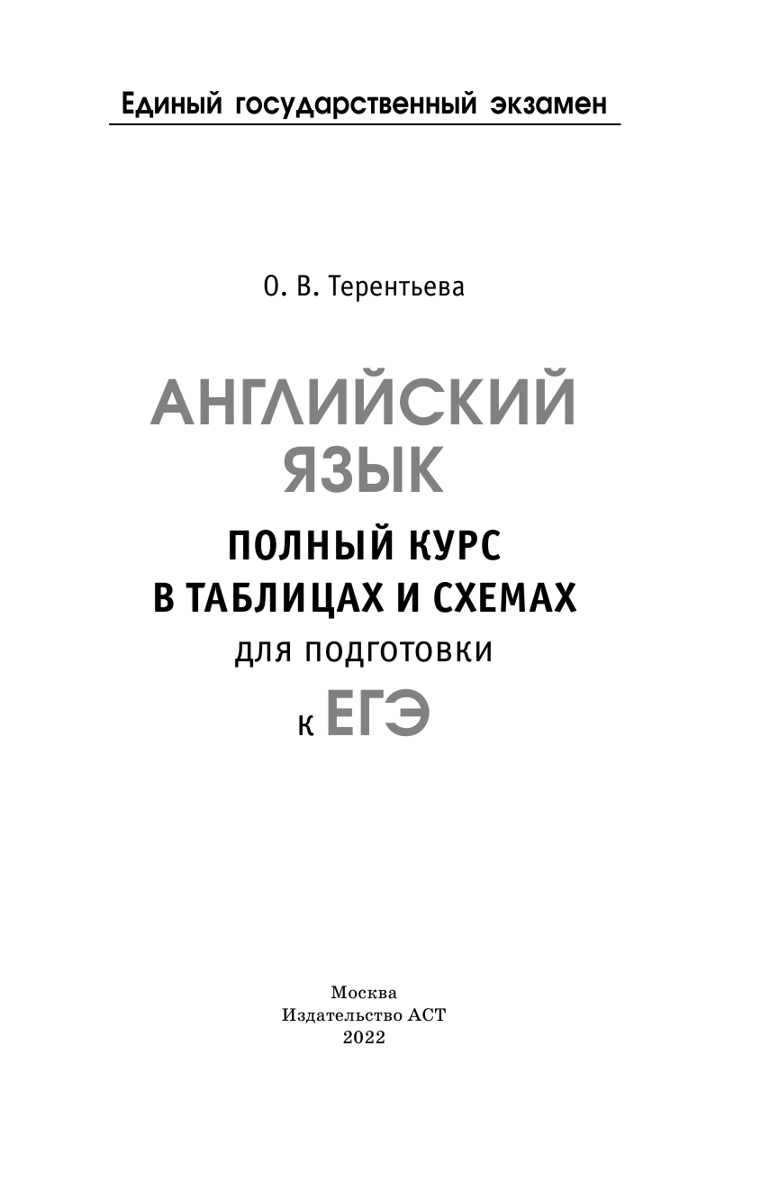 Терентьева Ольга Валентиновна ЕГЭ. Английский язык. Полный курс в таблицах и схемах для подготовки к ЕГЭ - страница 2