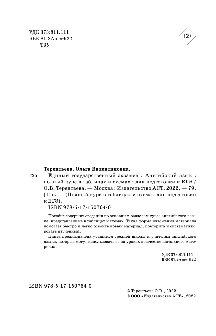 Терентьева Ольга Валентиновна ЕГЭ. Английский язык. Полный курс в таблицах и схемах для подготовки к ЕГЭ - страница 3