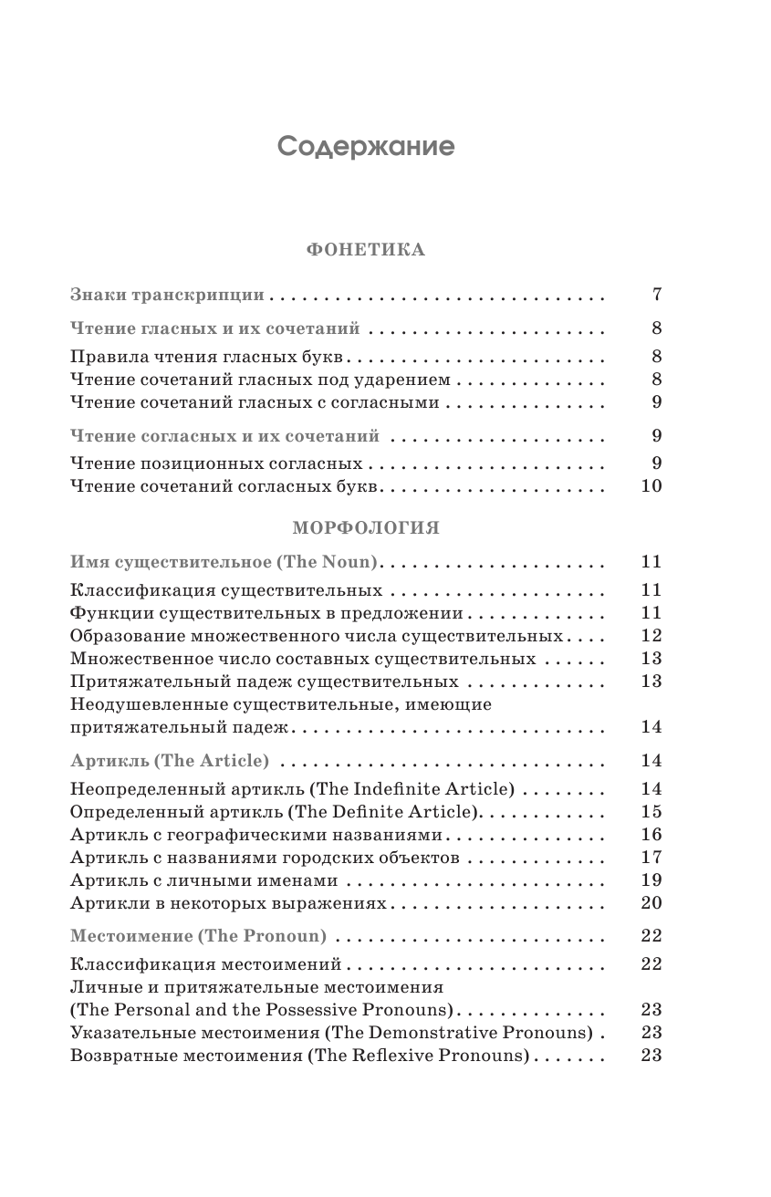 Терентьева Ольга Валентиновна ЕГЭ. Английский язык. Полный курс в таблицах и схемах для подготовки к ЕГЭ - страница 4