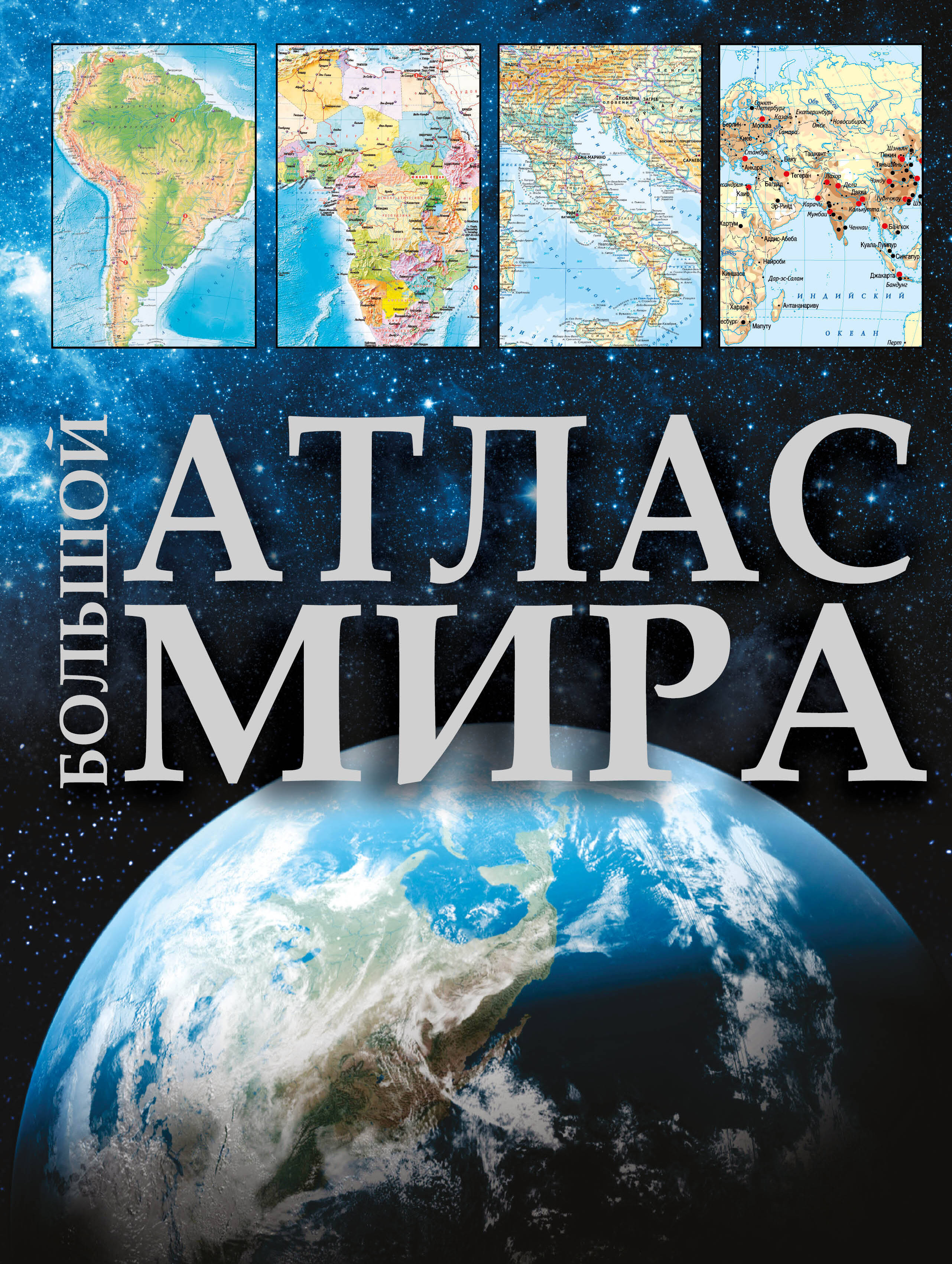  Большой атлас мира 2023 - страница 0