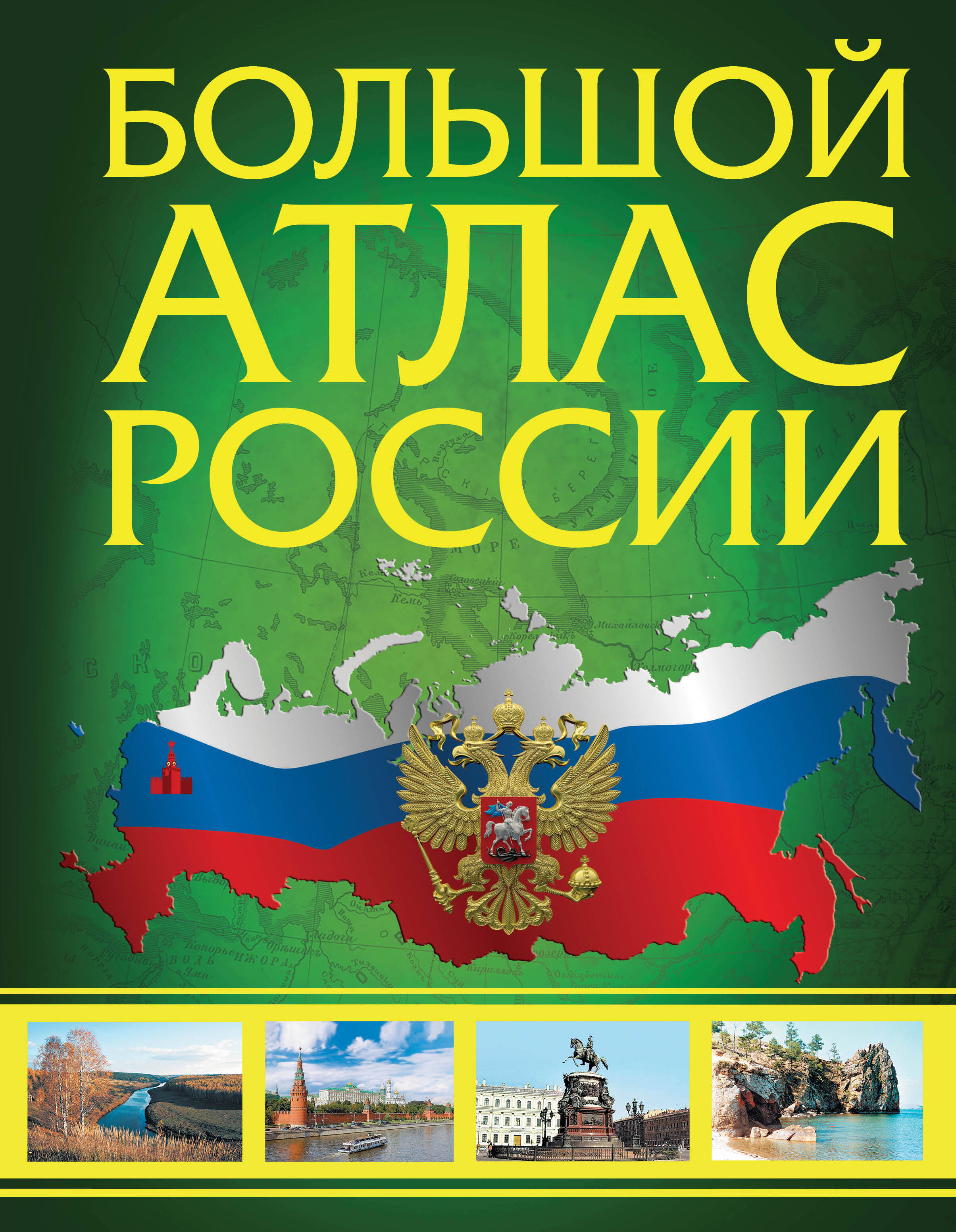  Большой атлас России 2023 - страница 0