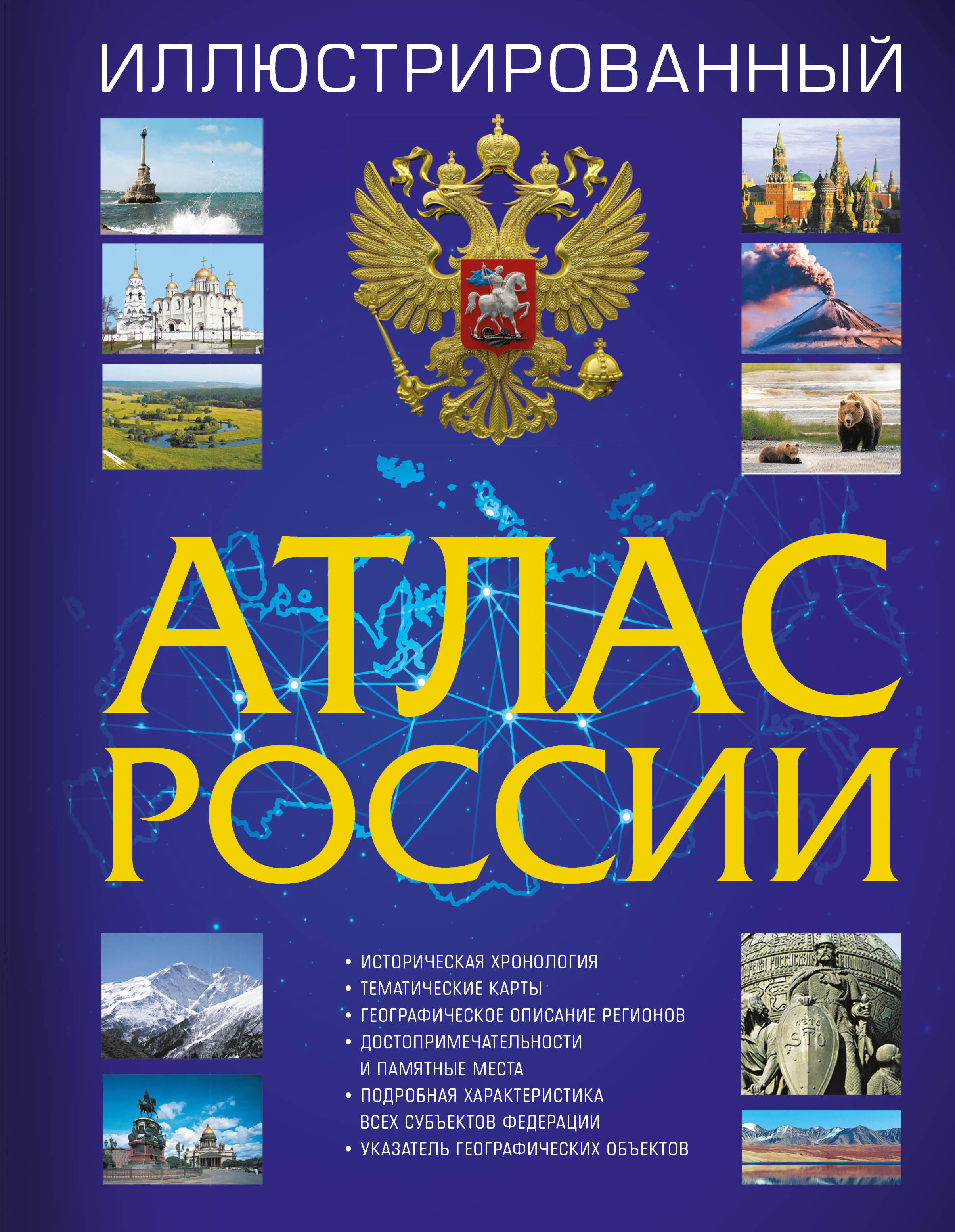 Иллюстрированный атлас России 2023 - страница 0