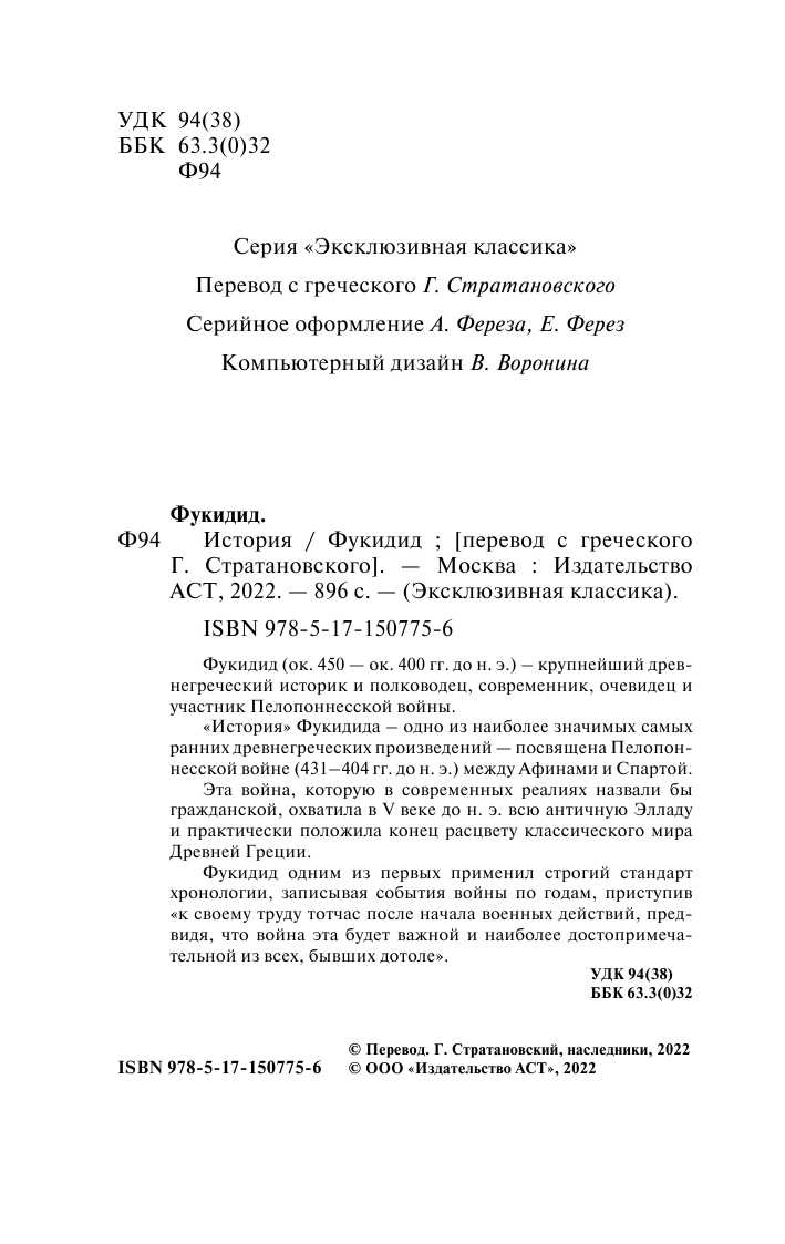 Фукидид  История - страница 3