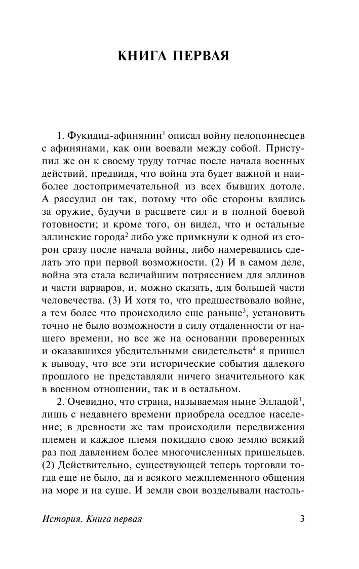 Фукидид  История - страница 4