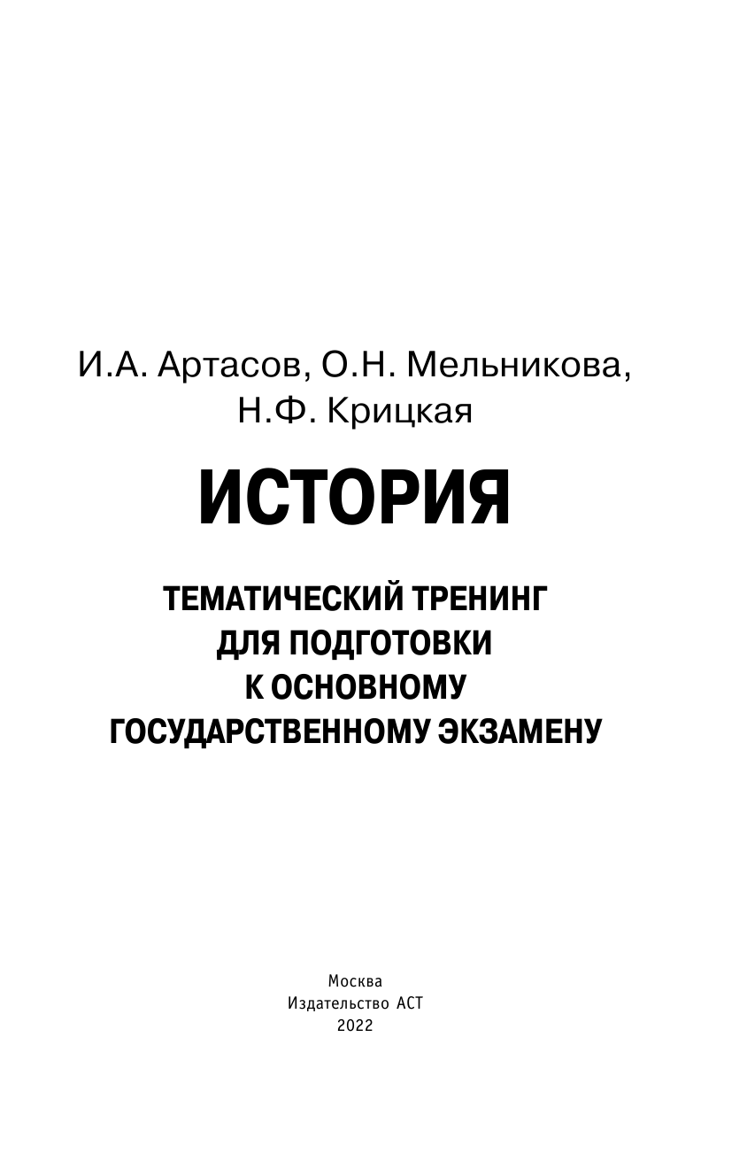 Артасов Игорь Анатольевич, Мельникова Ольга Николаевна, Крицкая Надежда Федоровна ОГЭ. История. Тематический тренинг для подготовки к основному государственному экзамену - страница 2