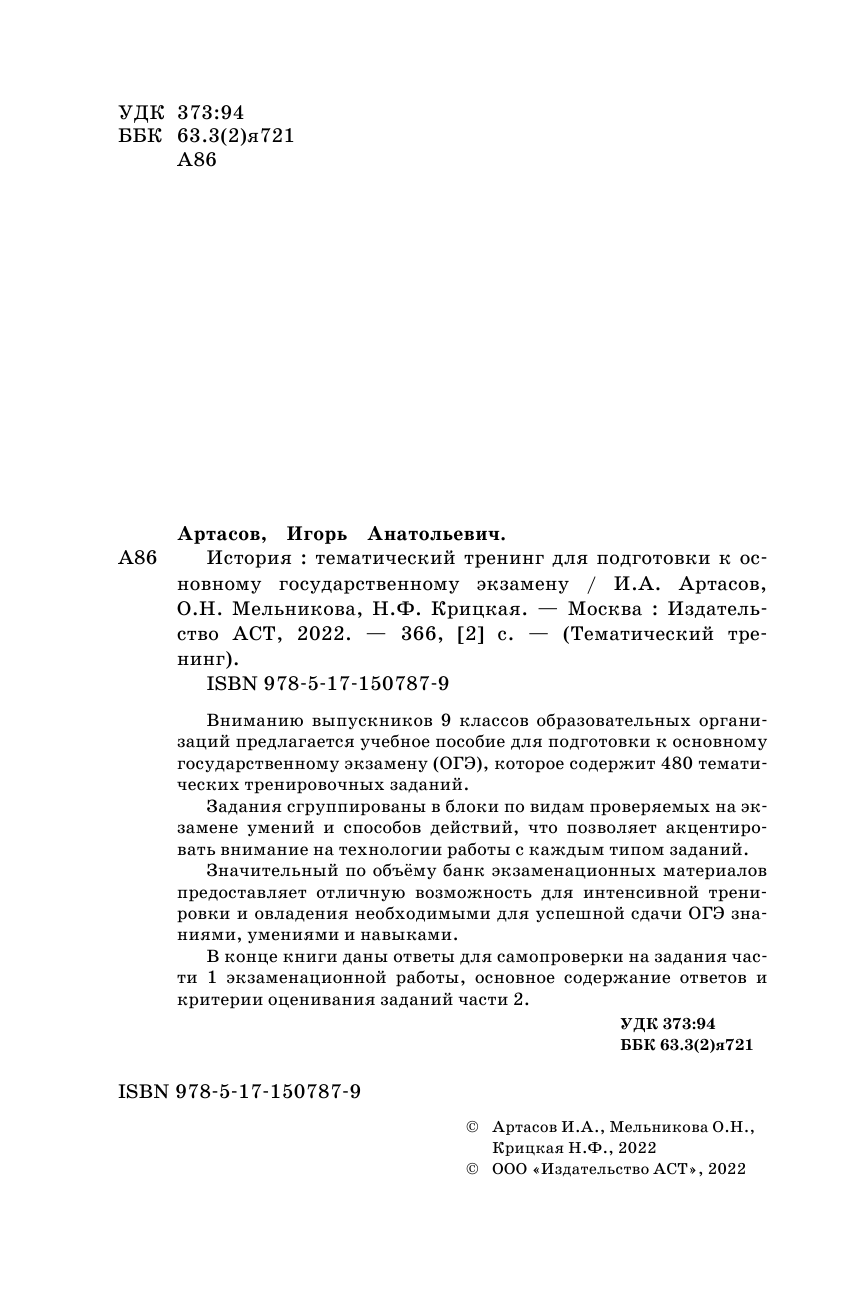 Артасов Игорь Анатольевич, Мельникова Ольга Николаевна, Крицкая Надежда Федоровна ОГЭ. История. Тематический тренинг для подготовки к основному государственному экзамену - страница 3