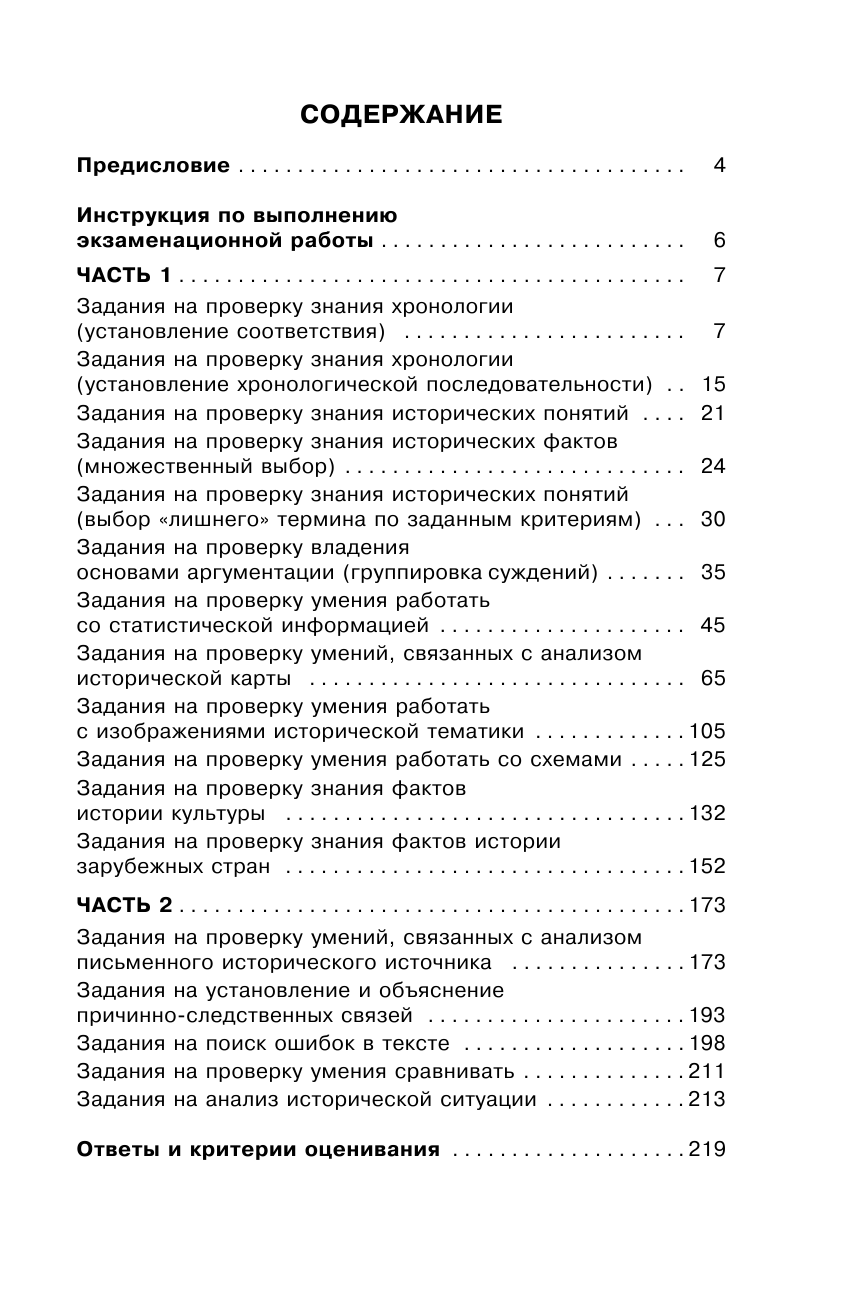 Артасов Игорь Анатольевич, Мельникова Ольга Николаевна, Крицкая Надежда Федоровна ОГЭ. История. Тематический тренинг для подготовки к основному государственному экзамену - страница 4