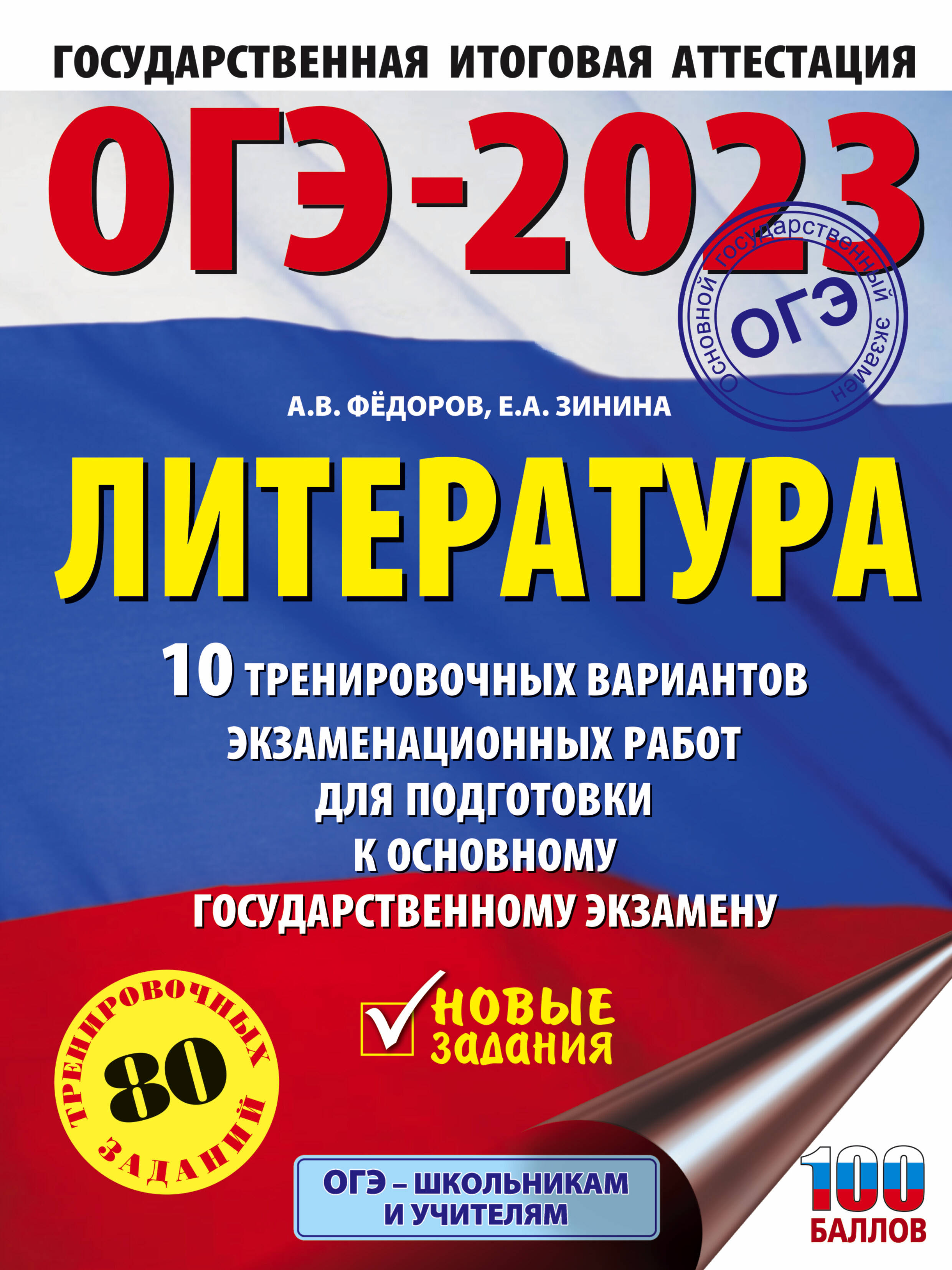 Федоров Алексей Владимирович, Зинина Елена Андреевна ОГЭ-2023. Литература (60x84/8).10 тренировочных вариантов экзаменационных работ для подготовки к основному государственному экзамену - страница 0