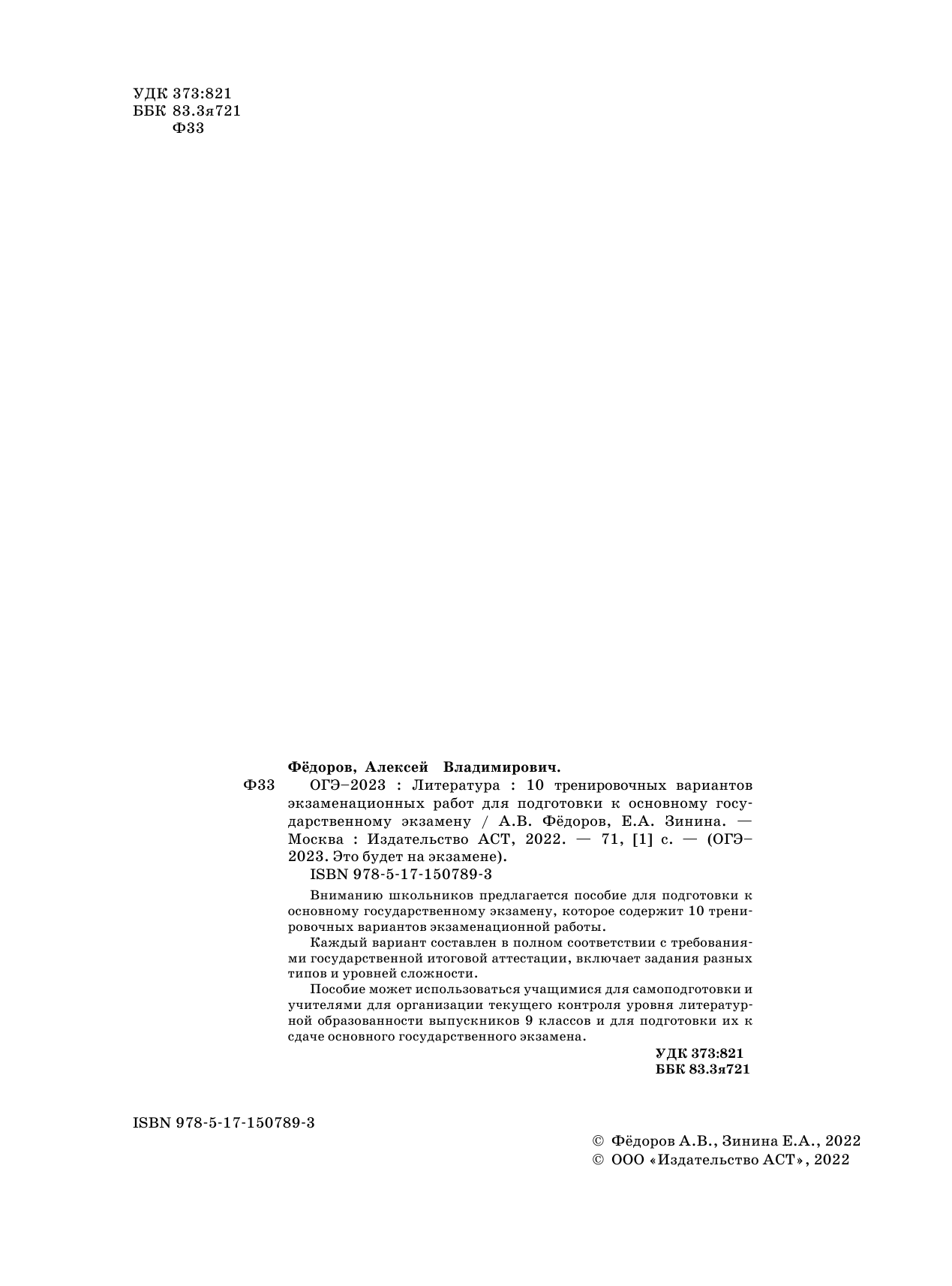 Федоров Алексей Владимирович, Зинина Елена Андреевна ОГЭ-2023. Литература (60x84/8).10 тренировочных вариантов экзаменационных работ для подготовки к основному государственному экзамену - страница 3