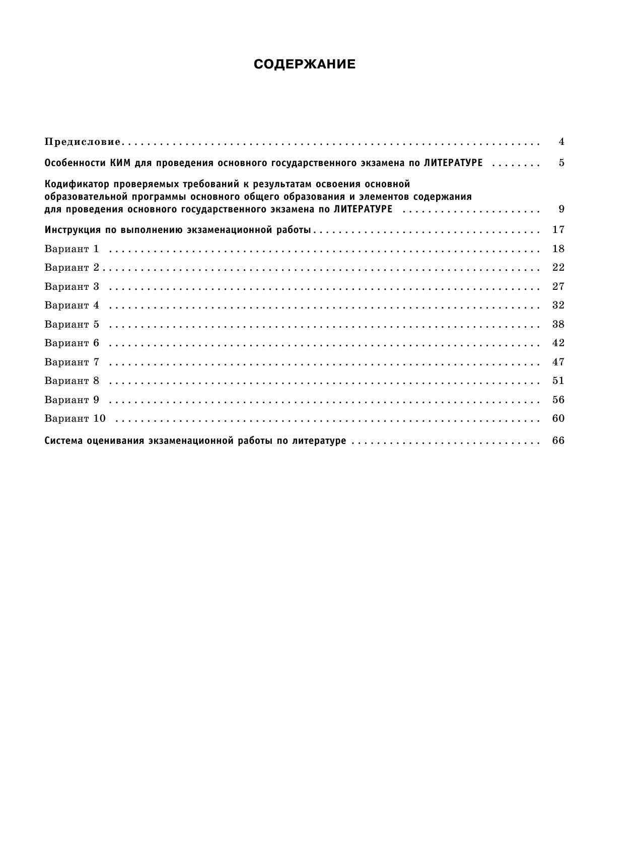 Федоров Алексей Владимирович, Зинина Елена Андреевна ОГЭ-2023. Литература (60x84/8).10 тренировочных вариантов экзаменационных работ для подготовки к основному государственному экзамену - страница 4