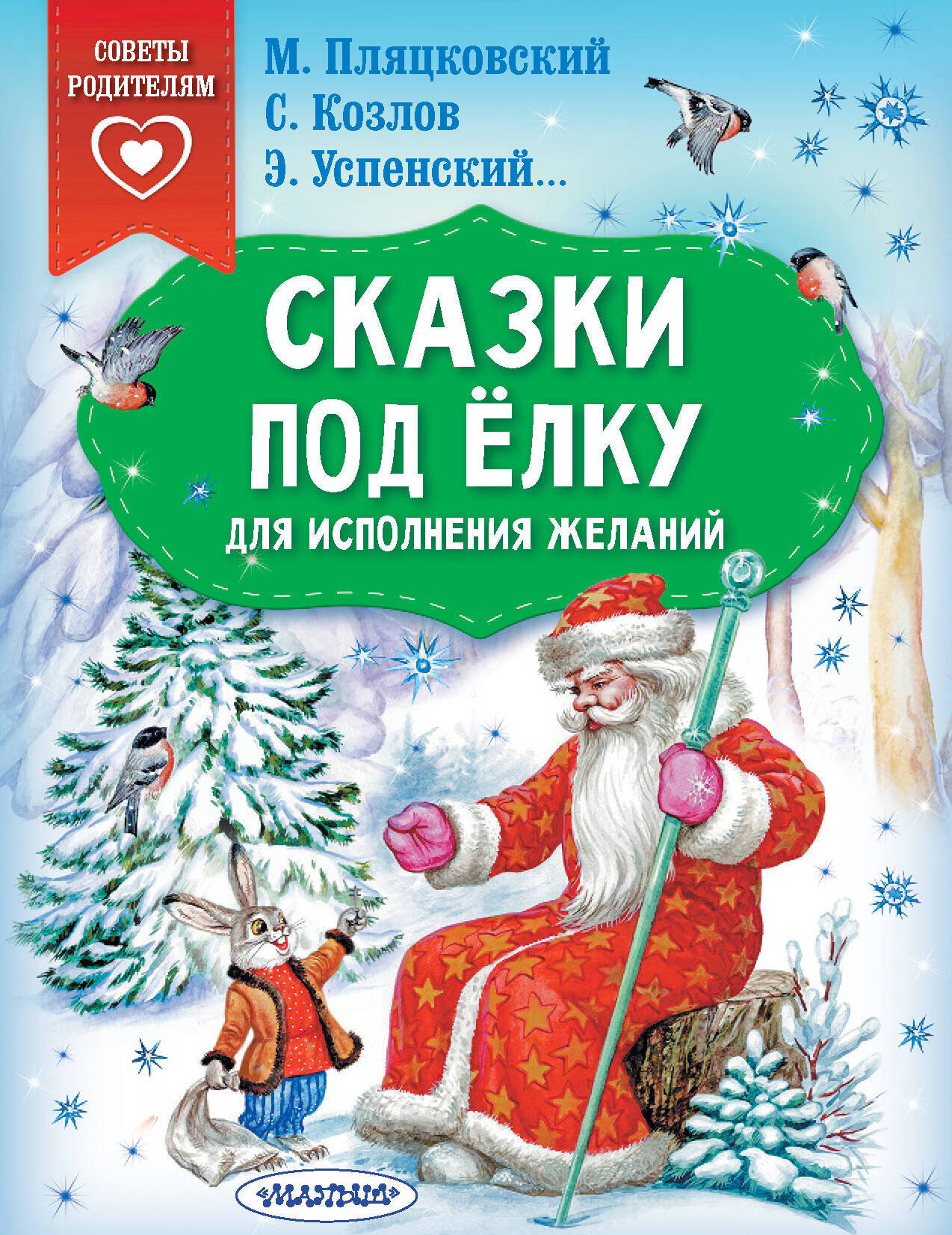 Успенский Эдуард Николаевич, Козлов Сергей Григорьевич, Пляцковский Михаил Спартакович Сказки под ёлку. Для исполнения желаний - страница 0