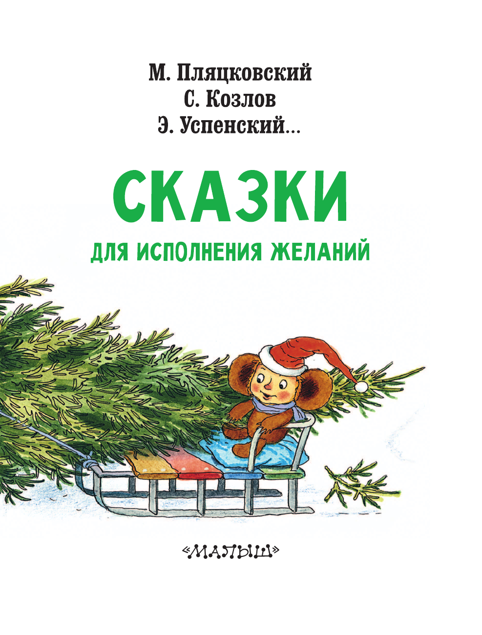 Успенский Эдуард Николаевич, Козлов Сергей Григорьевич, Пляцковский Михаил Спартакович Сказки под ёлку. Для исполнения желаний - страница 4