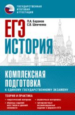 ЕГЭ. История. Комплексная подготовка к единому государственному экзамену: теория и практика