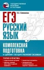 ЕГЭ. Русский язык. Комплексная подготовка к единому государственному экзамену: теория и практика