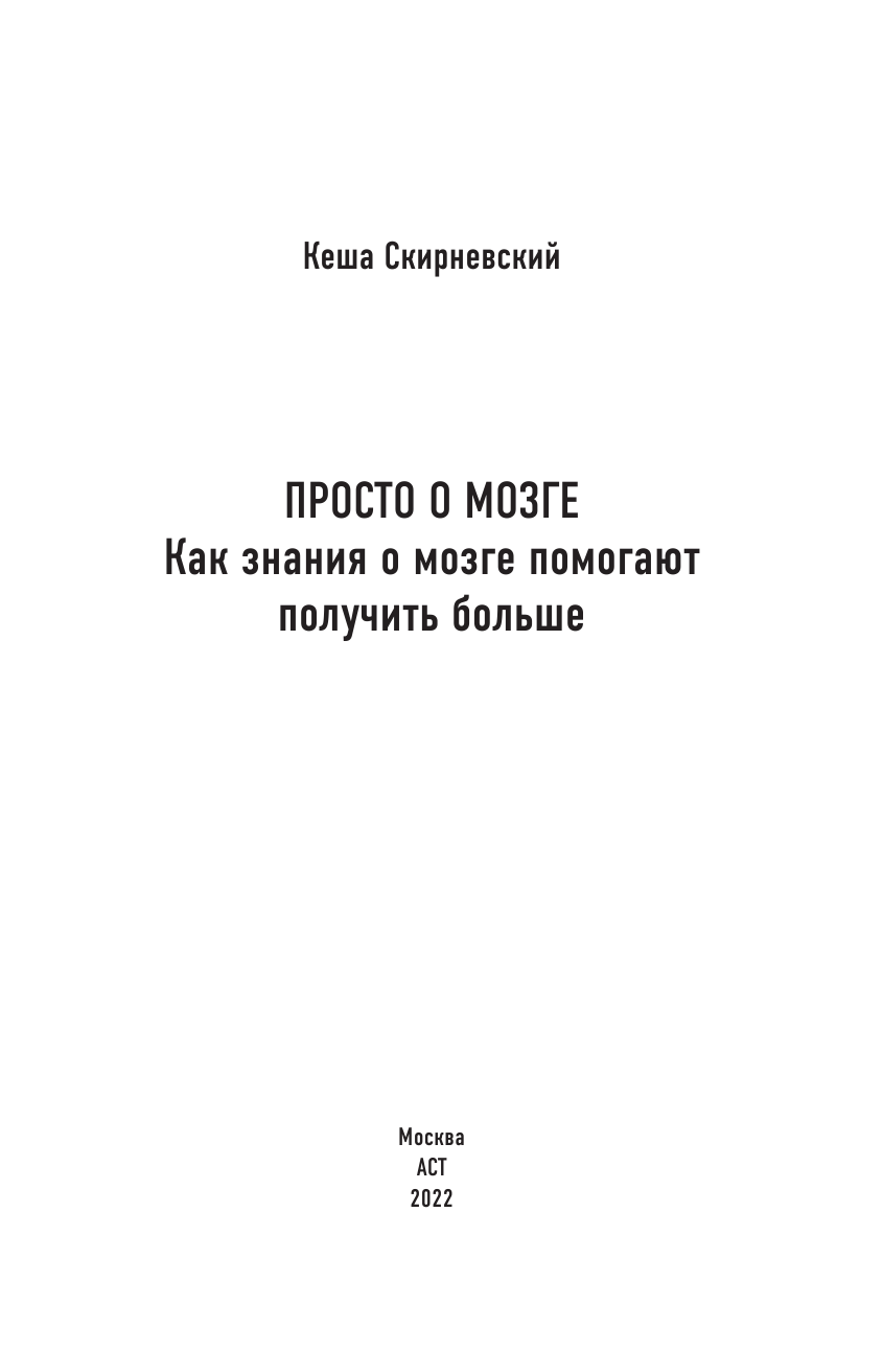 Скирневский Кеша  Просто о мозге. Как знания о мозге помогают получить больше - страница 2