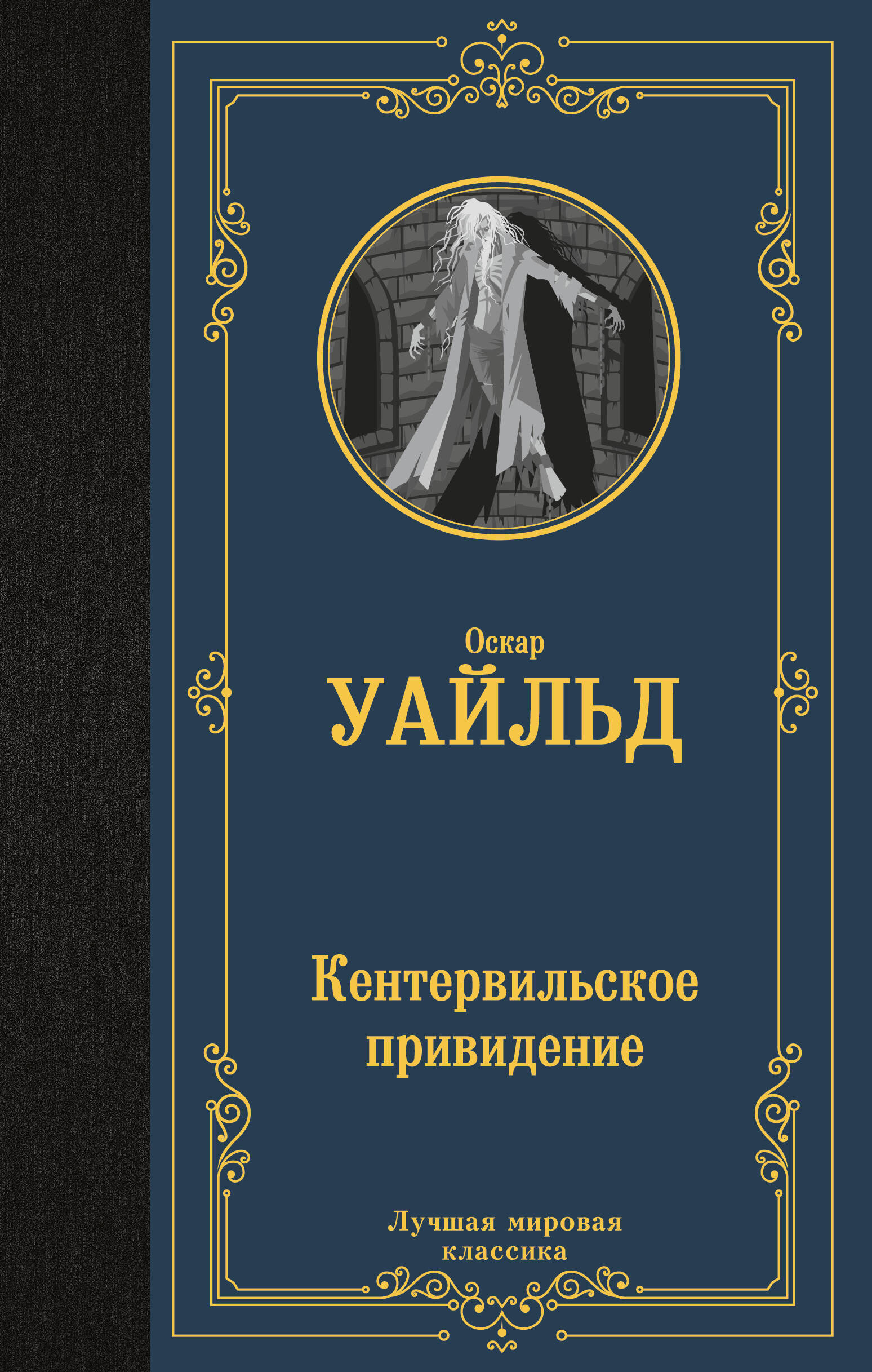 Ликиардопуло Михаил Федорович Кентервильское привидение - страница 0