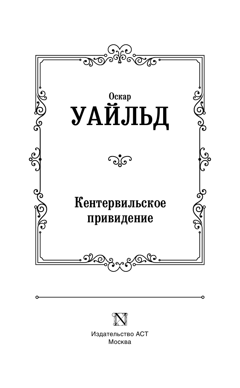 Озерская Татьяна Алексеевна Кентервильское привидение - страница 4