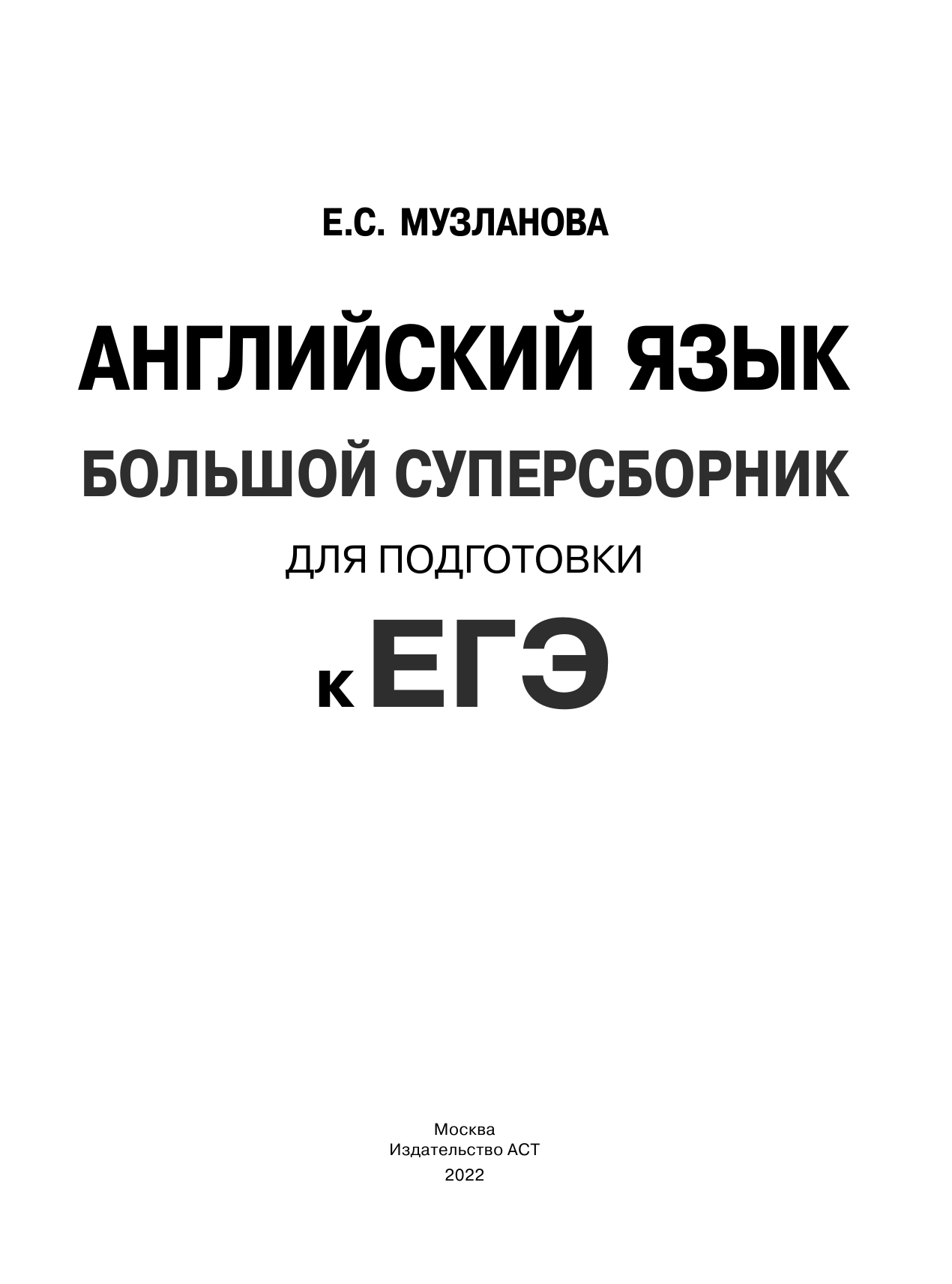 Музланова Елена Сергеевна ЕГЭ. Английский язык. Большой суперсборник для подготовки к единому государственному экзамену - страница 2