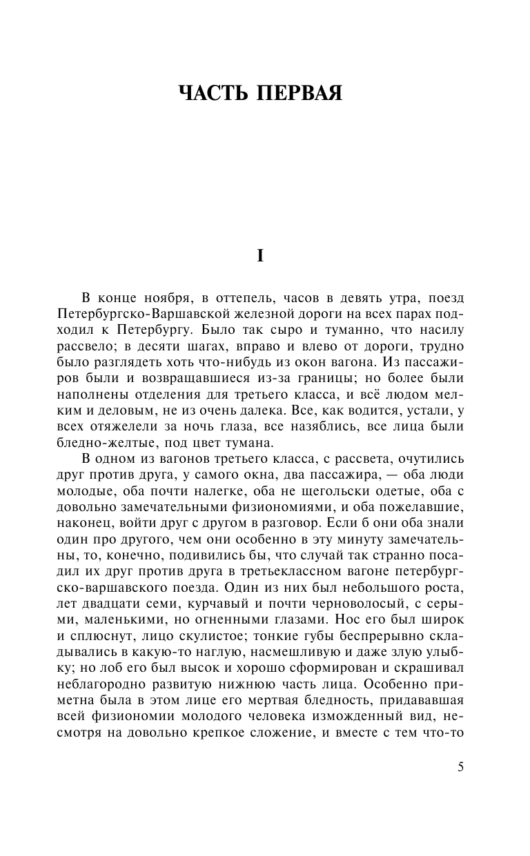Достоевский Федор Михайлович Идиот - страница 2