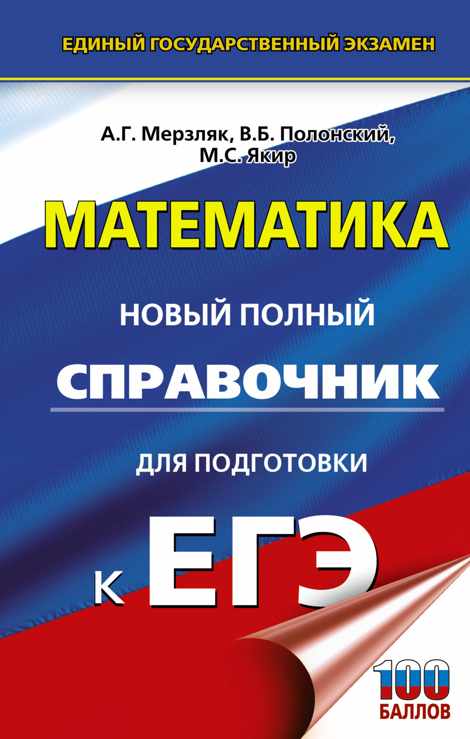 Мерзляк Аркадий Григорьевич, Полонский Виталий Борисович, Якир Михаил Семенович ЕГЭ. Математика. Новый полный справочник для подготовки к ЕГЭ - страница 0