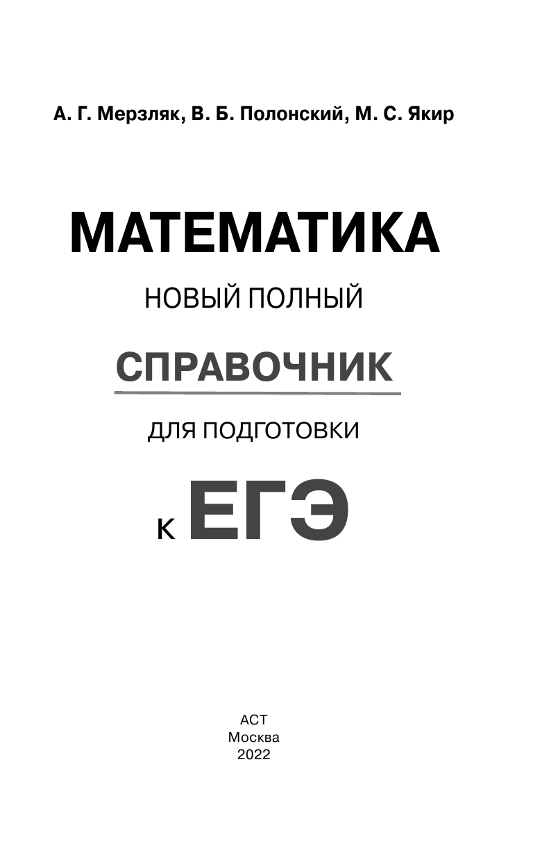 Мерзляк Аркадий Григорьевич, Полонский Виталий Борисович, Якир Михаил Семенович ЕГЭ. Математика. Новый полный справочник для подготовки к ЕГЭ - страница 2