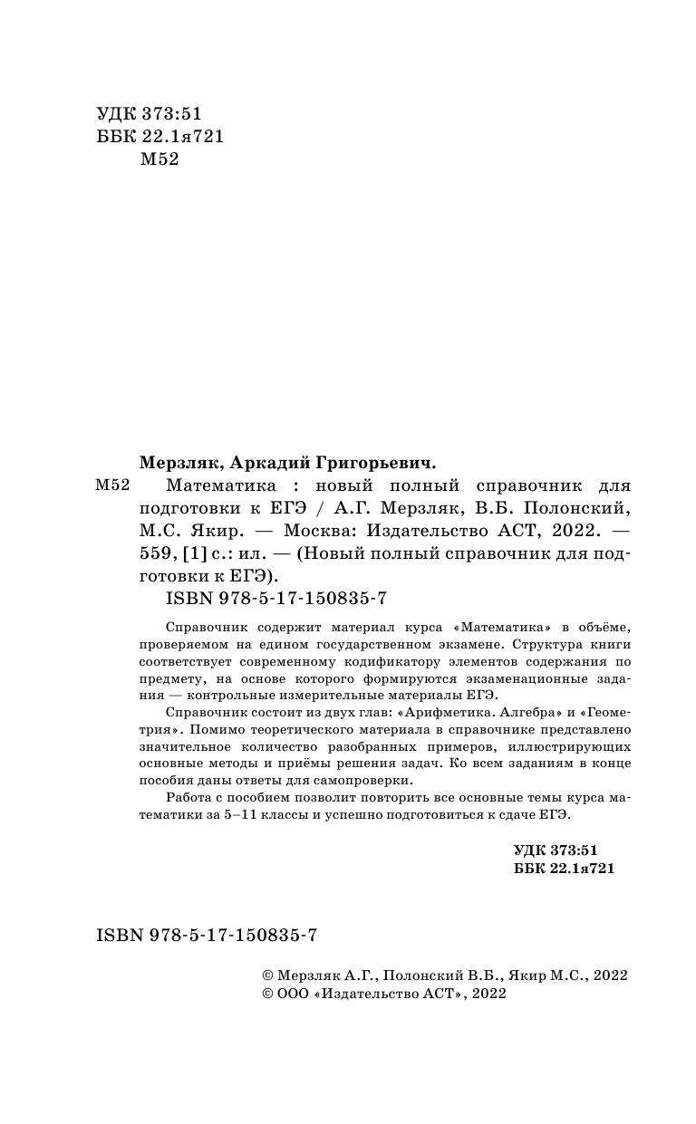 Мерзляк Аркадий Григорьевич, Полонский Виталий Борисович, Якир Михаил Семенович ЕГЭ. Математика. Новый полный справочник для подготовки к ЕГЭ - страница 3