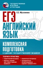 ЕГЭ. Английский язык. Комплексная подготовка к единому государственному экзамену: теория и практика