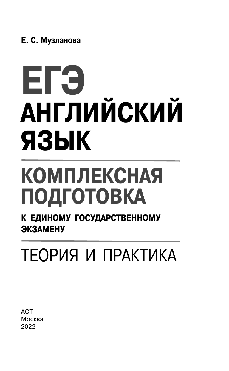 Музланова Елена Сергеевна ЕГЭ. Английский язык. Комплексная подготовка к единому государственному экзамену: теория и практика - страница 2