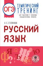 ОГЭ. Русский язык. Тематический тренинг для подготовки к основному государственному экзамену