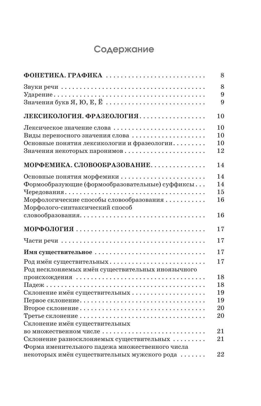 Текучева Ирина Викторовна ОГЭ. Русский язык. Полный курс в таблицах и схемах для подготовки к ОГЭ - страница 1