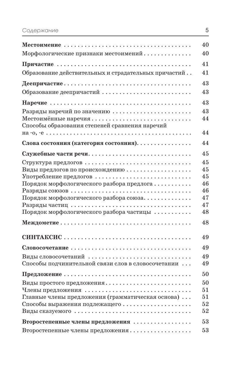 Текучева Ирина Викторовна ОГЭ. Русский язык. Полный курс в таблицах и схемах для подготовки к ОГЭ - страница 3