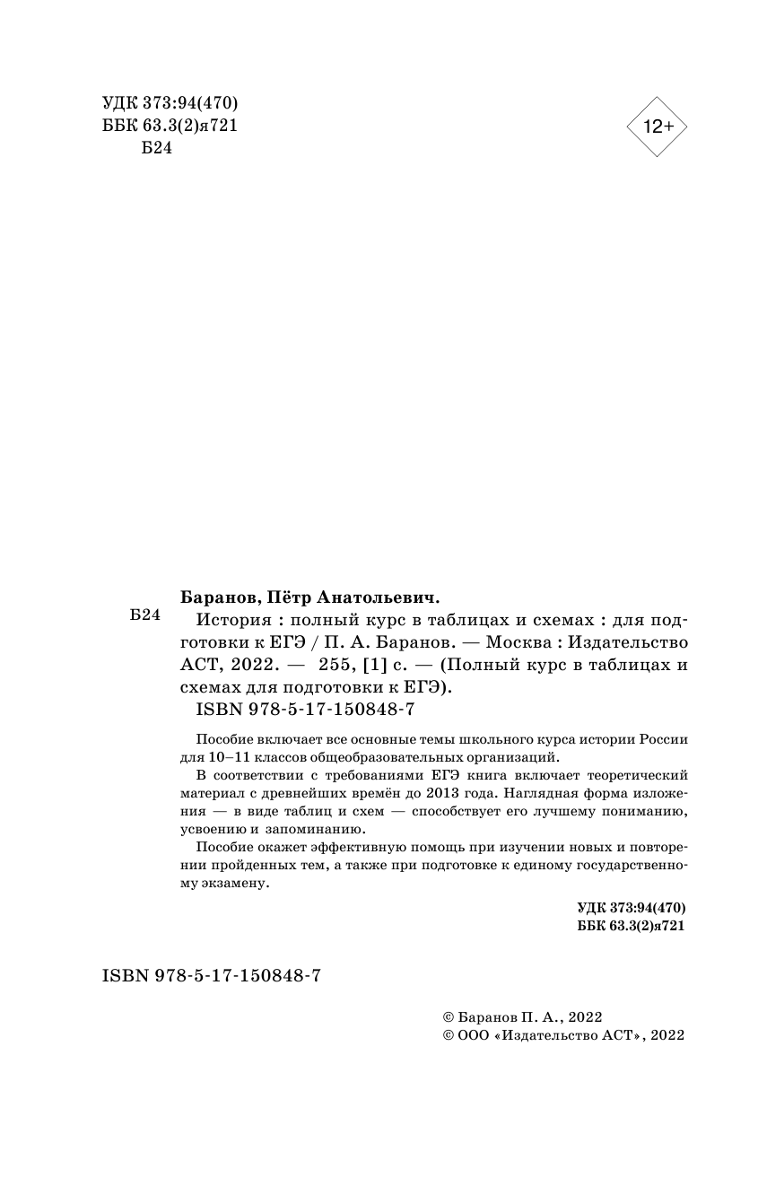 Баранов Петр Анатольевич ЕГЭ. История. Полный курс в таблицах и схемах для подготовки к ЕГЭ - страница 3