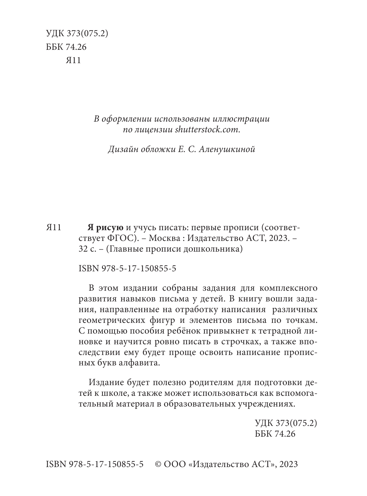  Я рисую и учусь писать: первые прописи (соответствует ФГОС) - страница 1