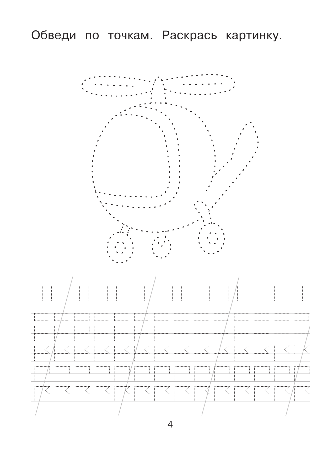  Я рисую и учусь писать: первые прописи (соответствует ФГОС) - страница 3