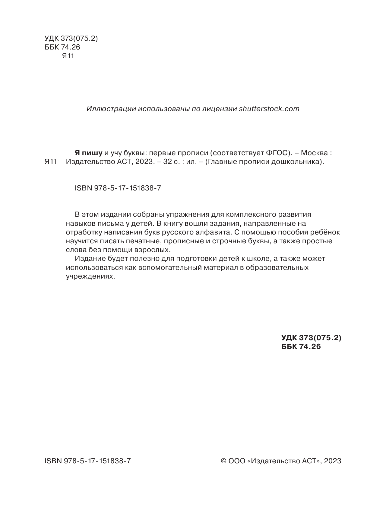  Я пишу и учу буквы: первые прописи (соответствует ФГОС) - страница 1